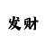 快3倍投是不是必死